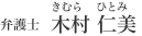 木村仁美